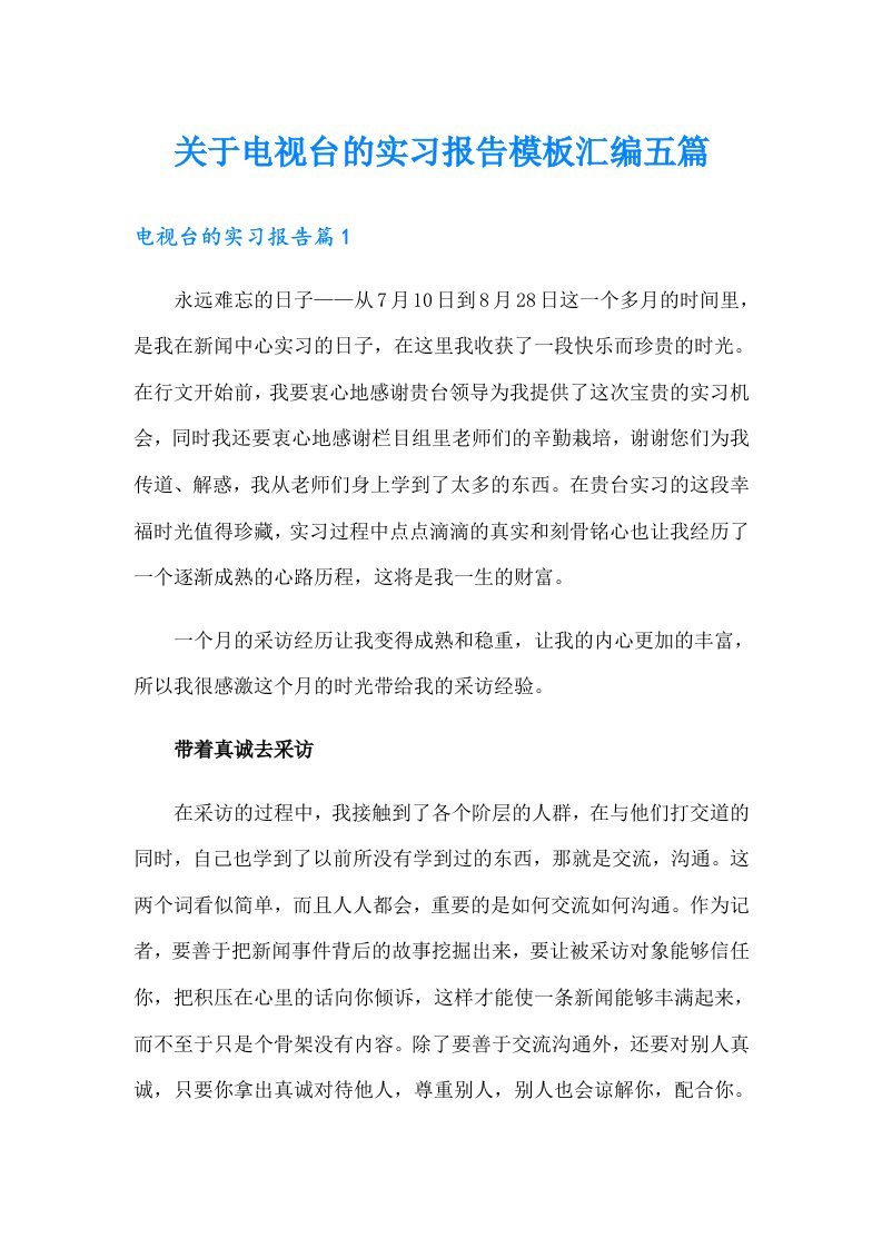 关于电视台的实习报告模板汇编五篇