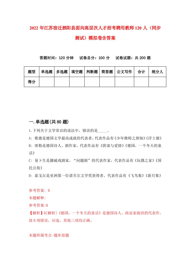 2022年江苏宿迁泗阳县面向高层次人才招考聘用教师120人同步测试模拟卷含答案3