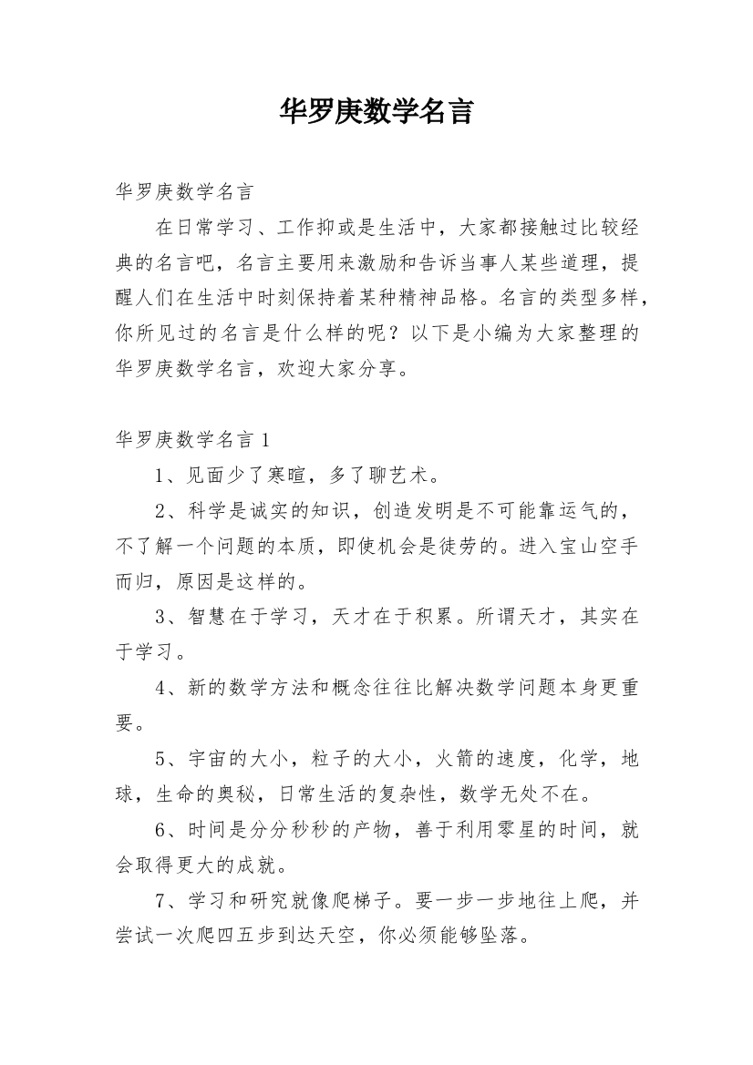 华罗庚数学名言精编