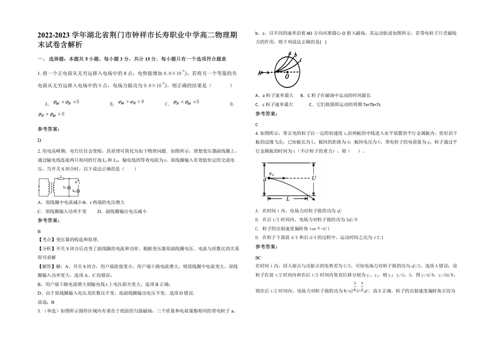 2022-2023学年湖北省荆门市钟祥市长寿职业中学高二物理期末试卷含解析