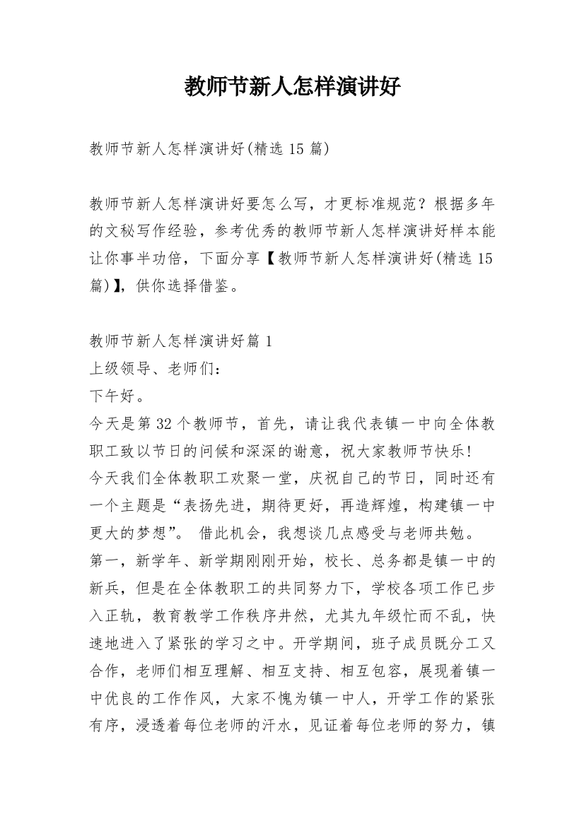 教师节新人怎样演讲好