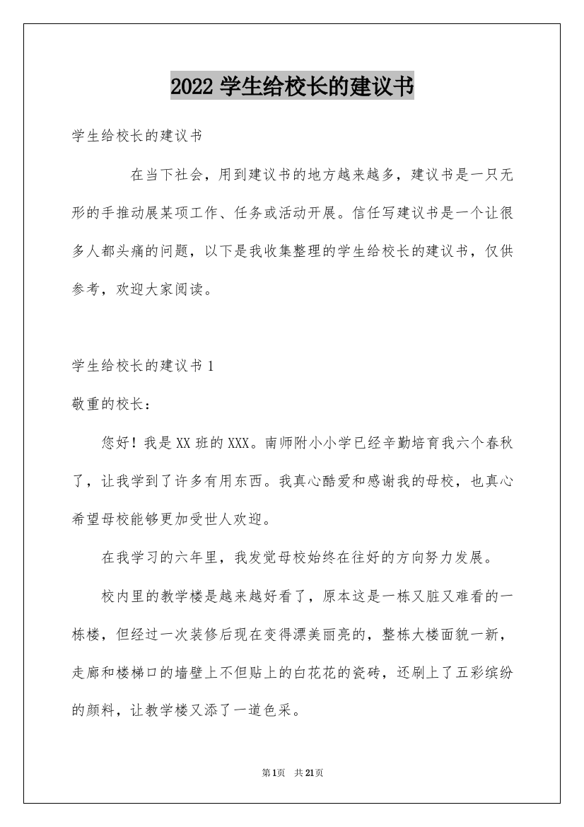 2022学生给校长的建议书_11