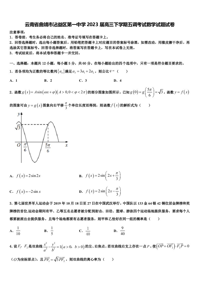 云南省曲靖市沾益区第一中学2023届高三下学期五调考试数学试题试卷含解析