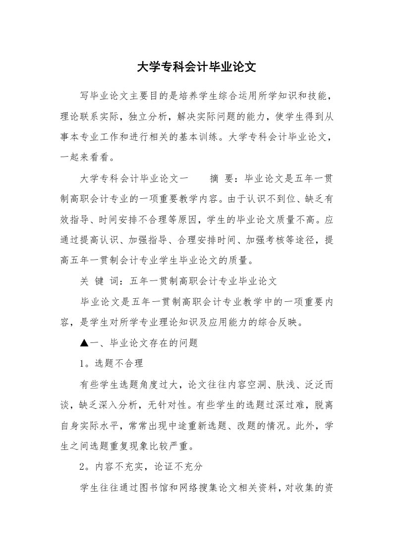 大学专科会计毕业论文