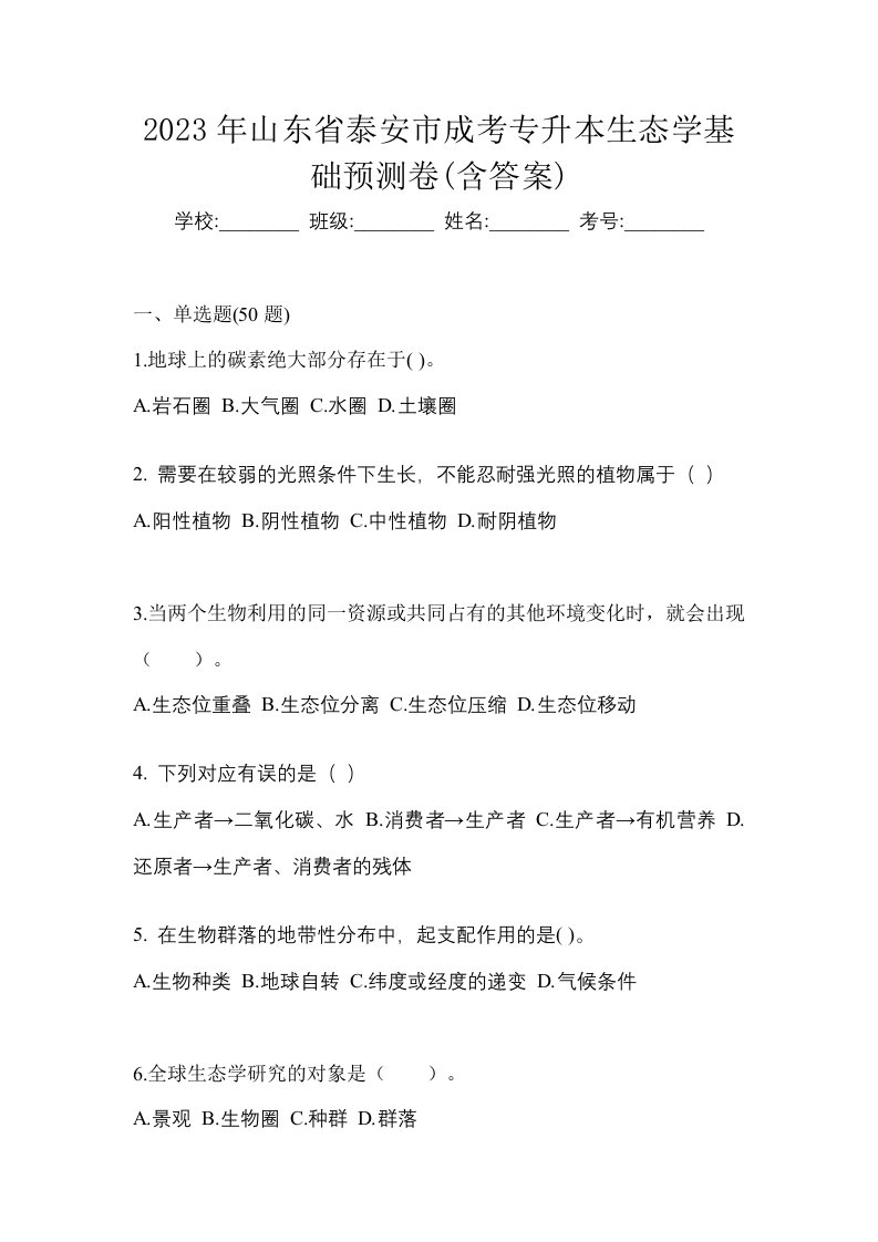 2023年山东省泰安市成考专升本生态学基础预测卷含答案