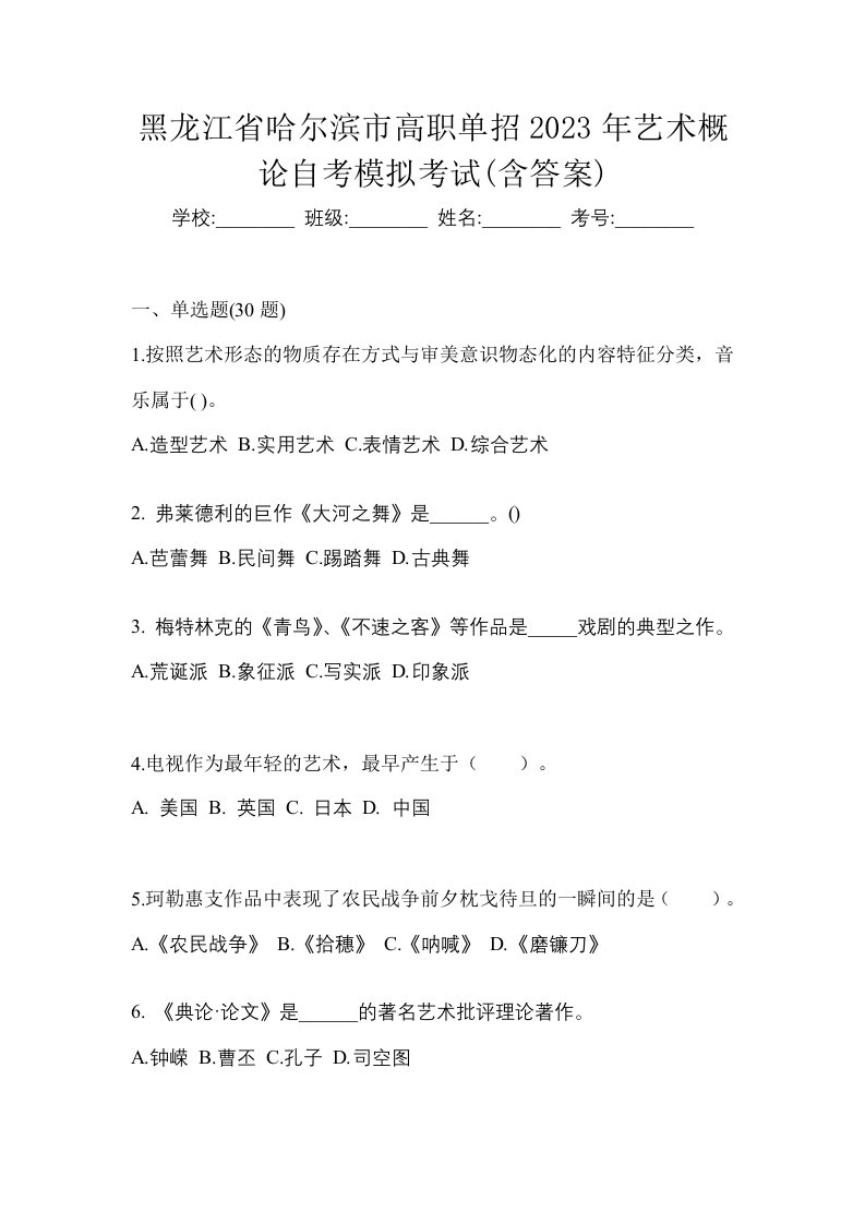 黑龙江省哈尔滨市高职单招2023年艺术概论自考模拟考试含答案