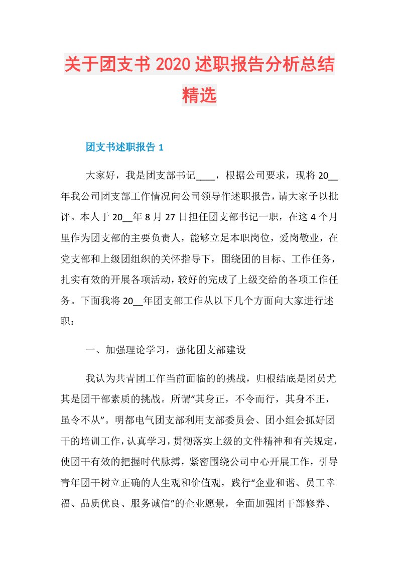 关于团支书述职报告分析总结精选