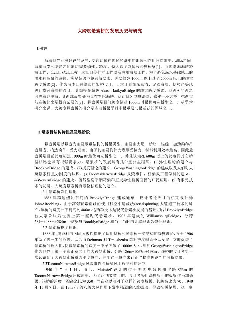 大跨度悬索桥的发展历史与研究