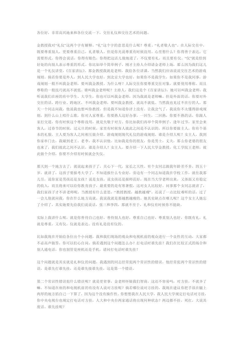 商务礼仪-独家讲稿提供：金正昆谈现代礼仪之礼仪就在你身边