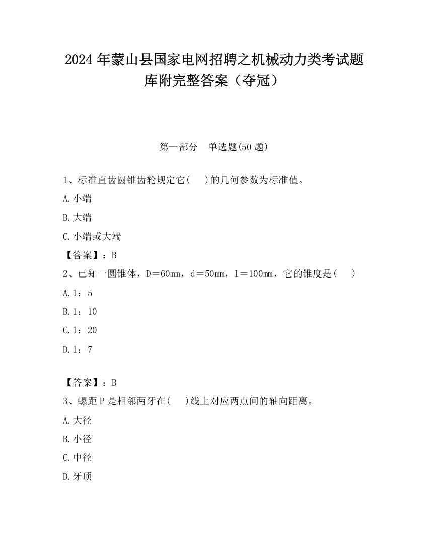 2024年蒙山县国家电网招聘之机械动力类考试题库附完整答案（夺冠）