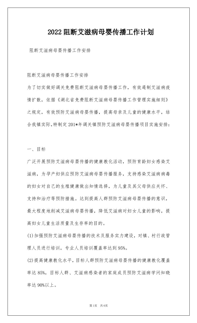 2022阻断艾滋病母婴传播工作计划