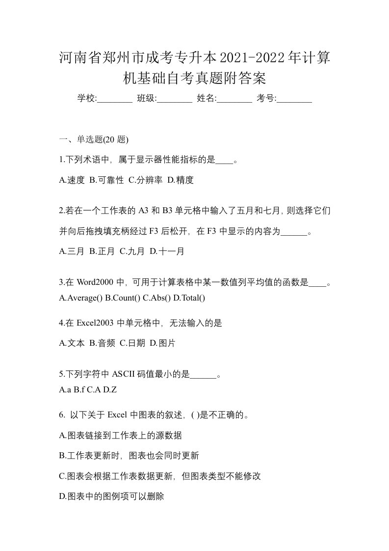 河南省郑州市成考专升本2021-2022年计算机基础自考真题附答案