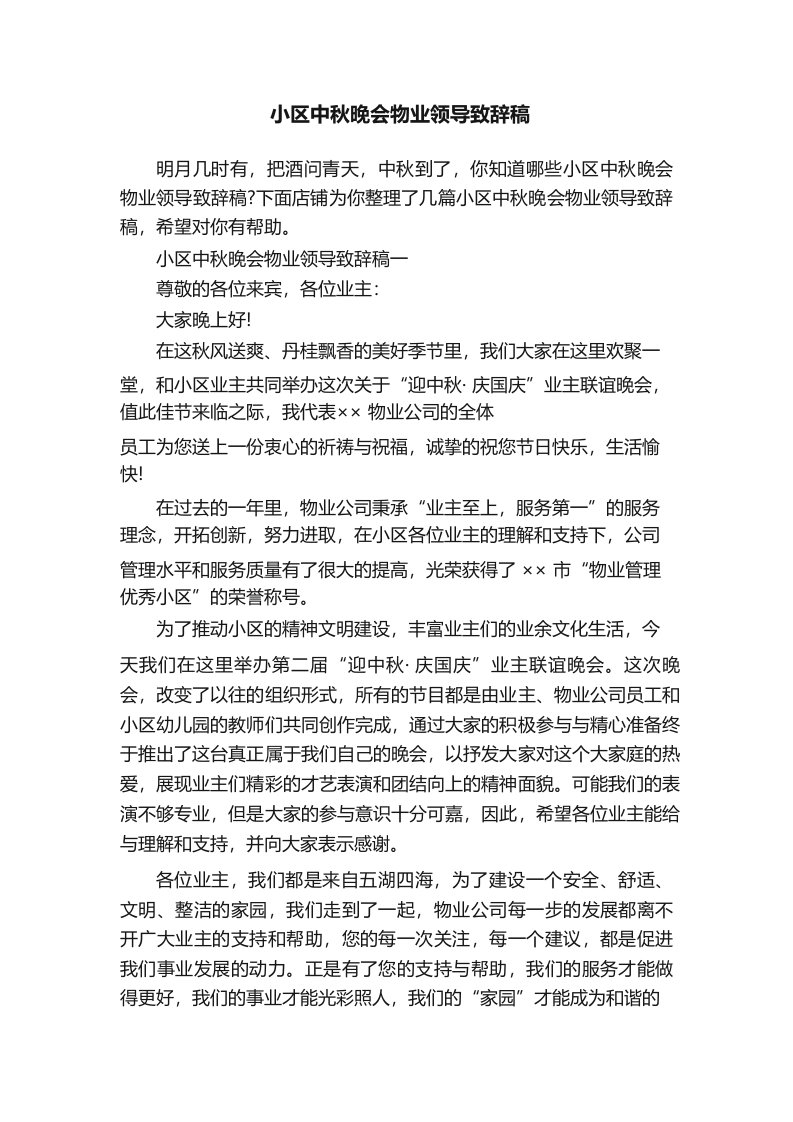 小区中秋晚会物业领导致辞稿