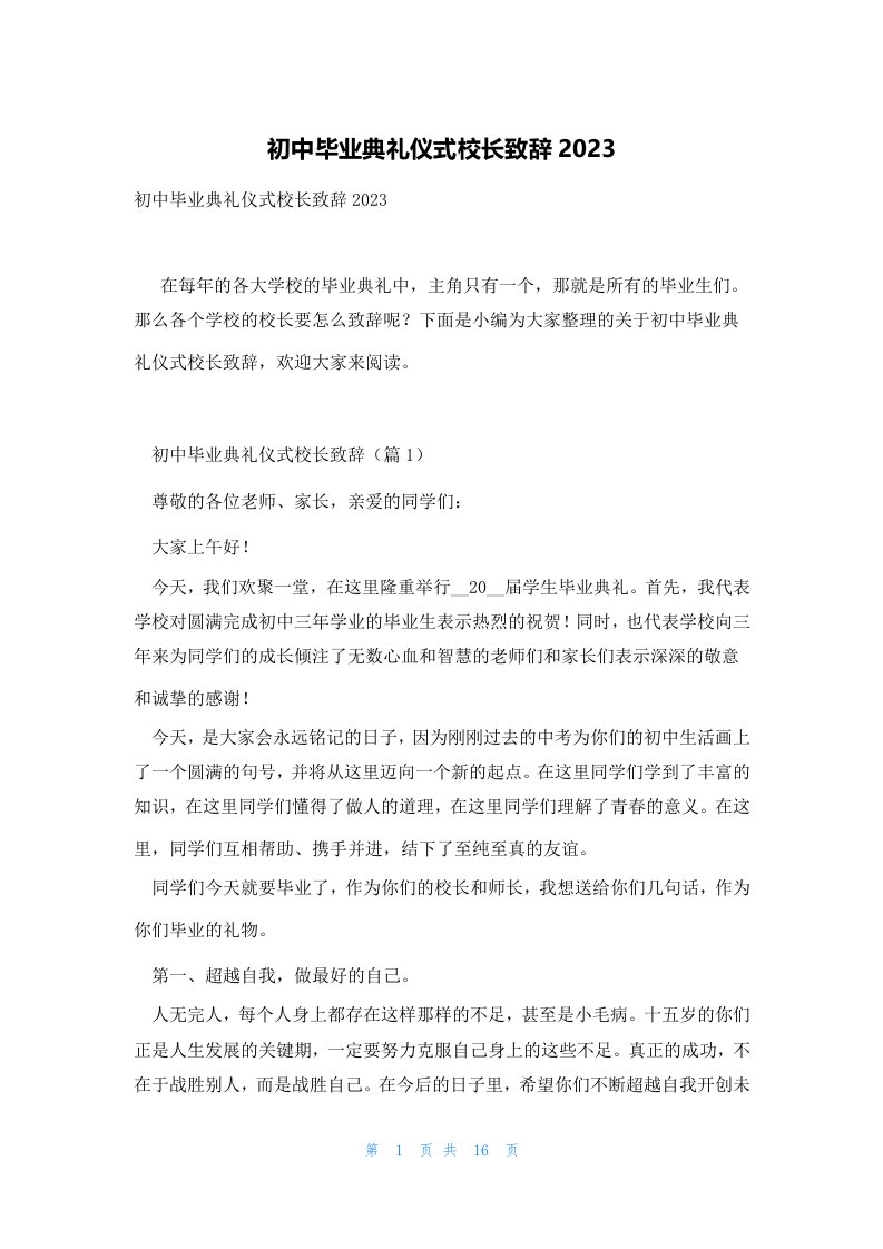 初中毕业典礼仪式校长致辞2023