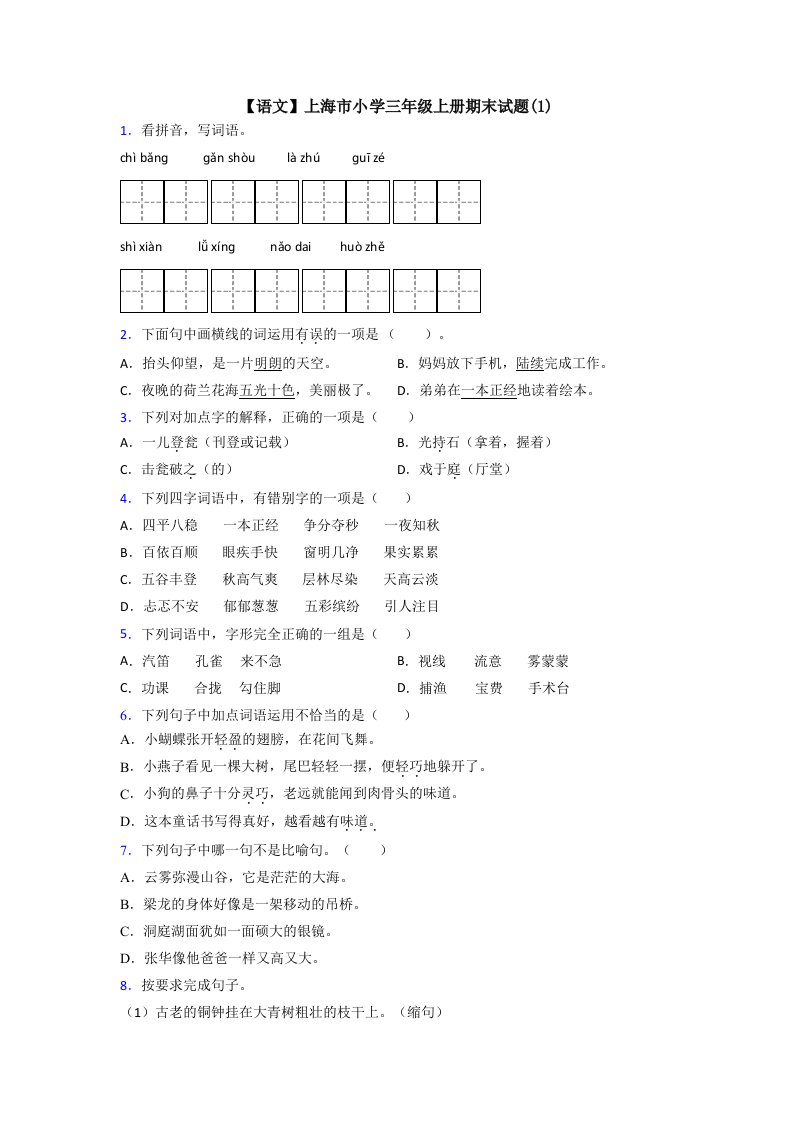 【语文】上海市小学三年级上册期末试题(1)