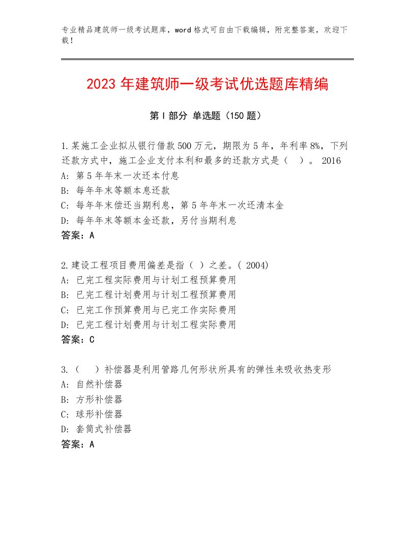 最新建筑师一级考试内部题库及答案（各地真题）