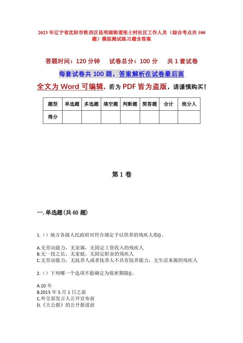 2023年辽宁省沈阳市铁西区昆明湖街道张士村社区工作人员综合考点共100题模拟测试练习题含答案