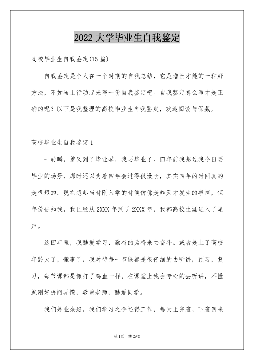 2022大学毕业生自我鉴定_173