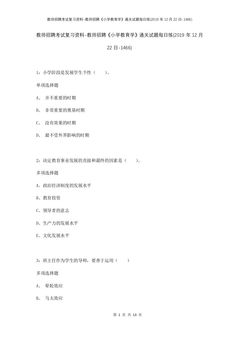 教师招聘考试复习资料-教师招聘小学教育学通关试题每日练2019年12月22日-1466