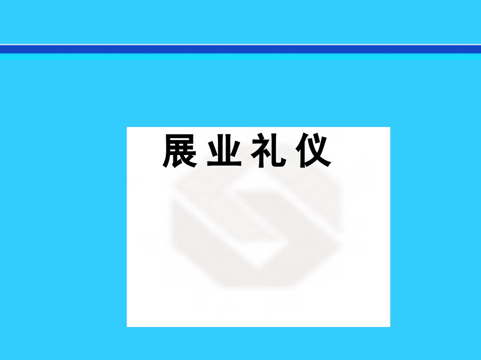 展业礼仪ppt课件