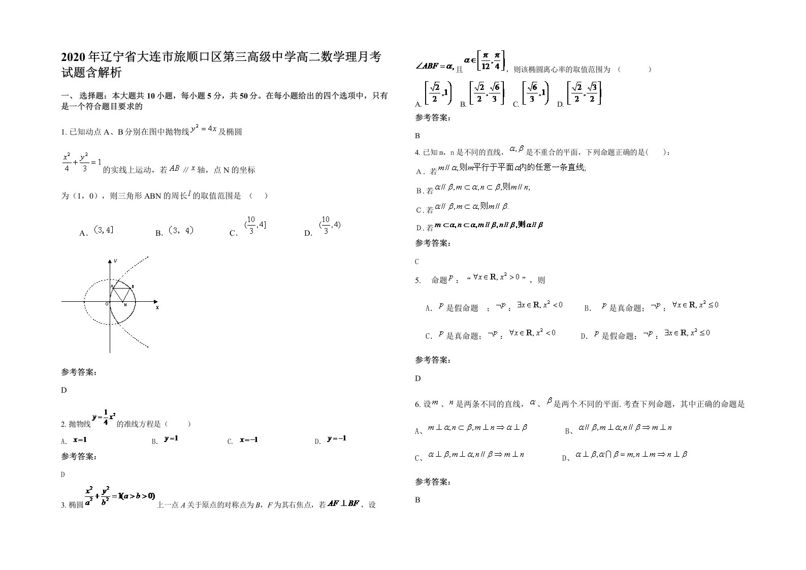 2020年辽宁省大连市旅顺口区第三高级中学高二数学理月考试题含解析