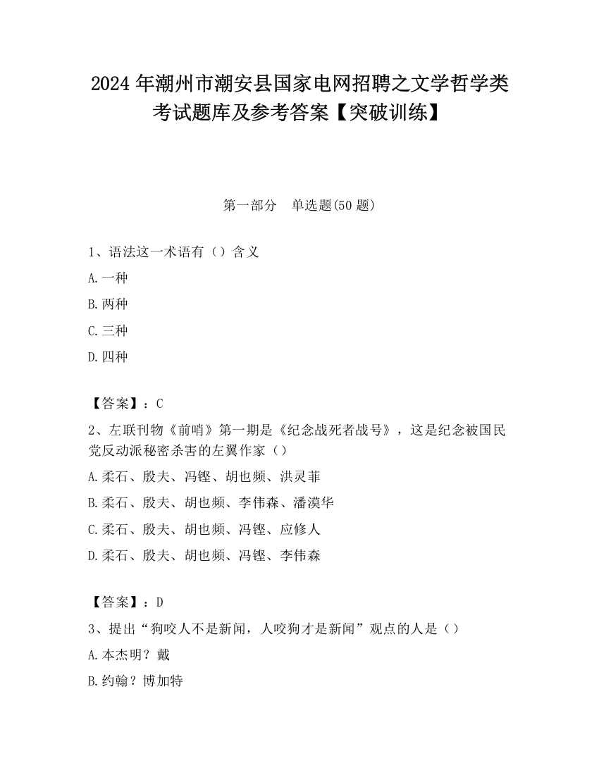 2024年潮州市潮安县国家电网招聘之文学哲学类考试题库及参考答案【突破训练】