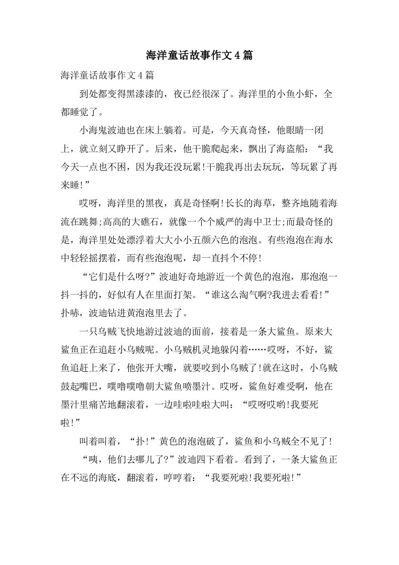 海洋童话故事作文4篇