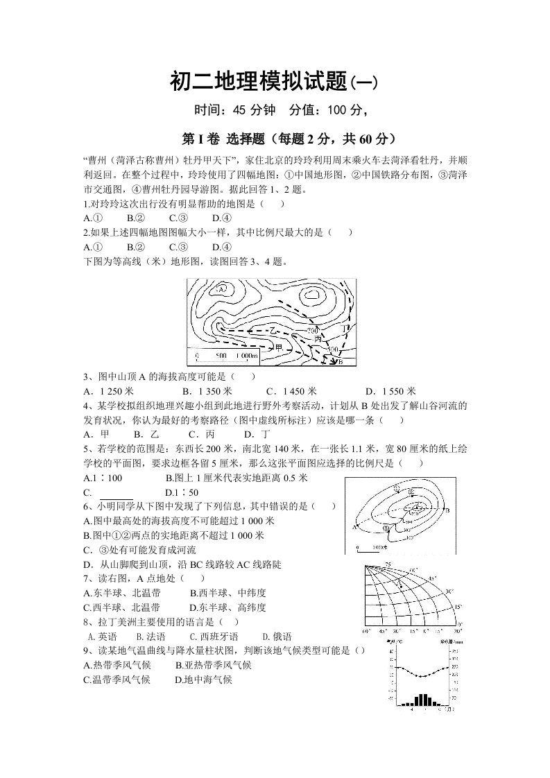 湘教版地理初二下学期第一次月考