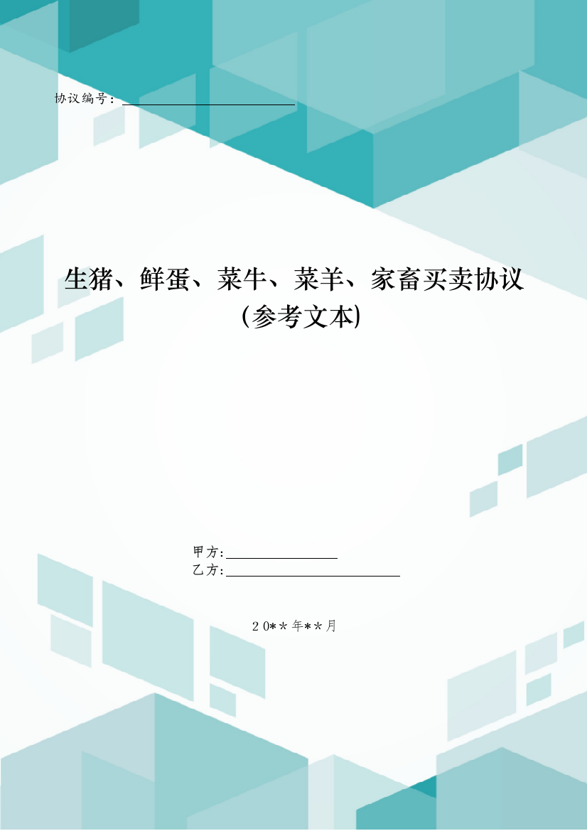 生猪、鲜蛋、菜牛、菜羊、家畜买卖合同(参考文本)模版