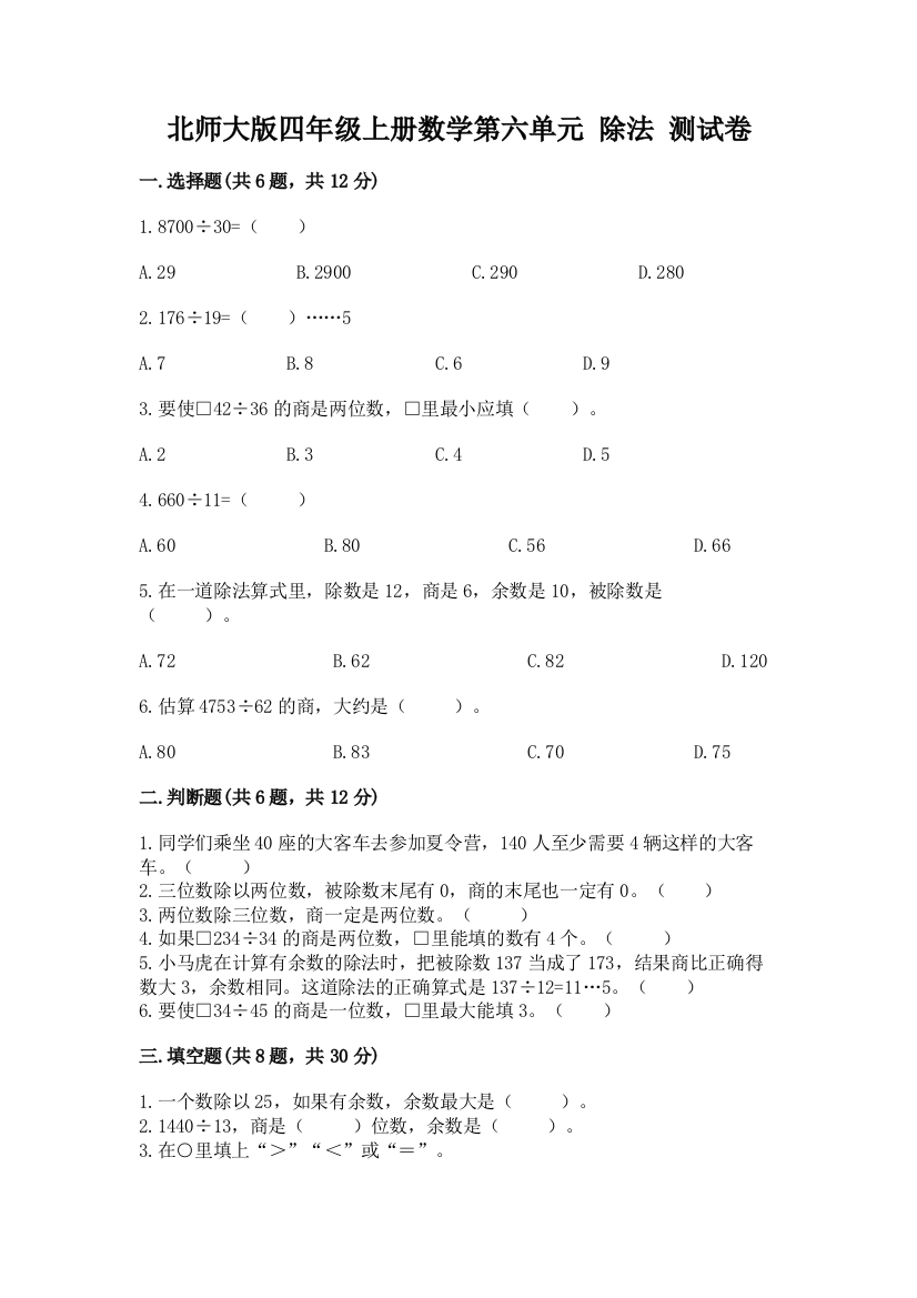 北师大版四年级上册数学第六单元