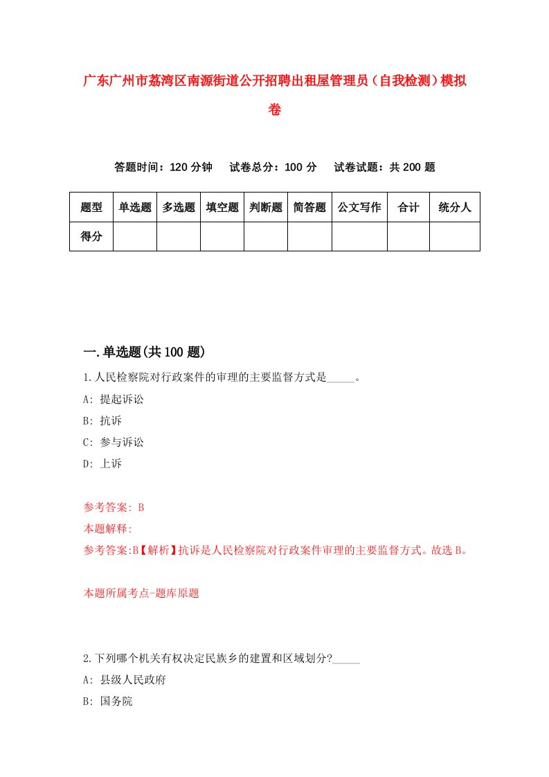 广东广州市荔湾区南源街道公开招聘出租屋管理员自我检测模拟卷第0版