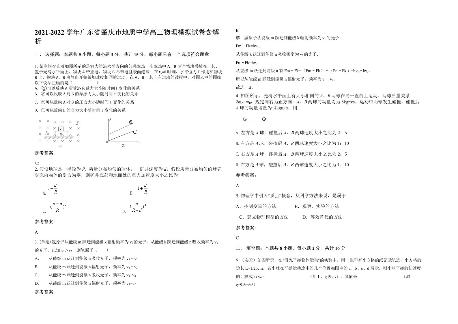 2021-2022学年广东省肇庆市地质中学高三物理模拟试卷含解析