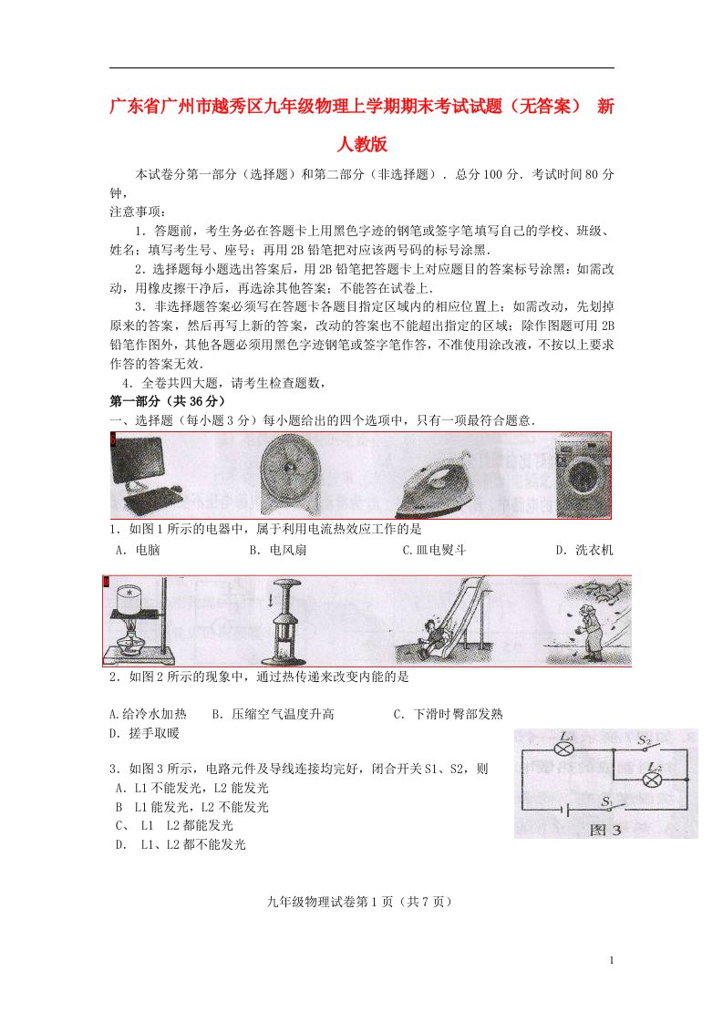 广东省广州市越秀区九级物理上学期期末考试试题（无答案）