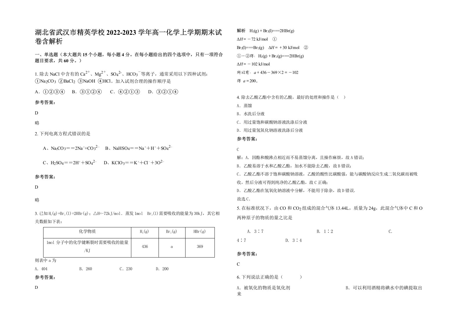 湖北省武汉市精英学校2022-2023学年高一化学上学期期末试卷含解析