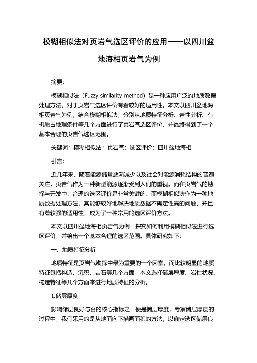 模糊相似法对页岩气选区评价的应用——以四川盆地海相页岩气为例