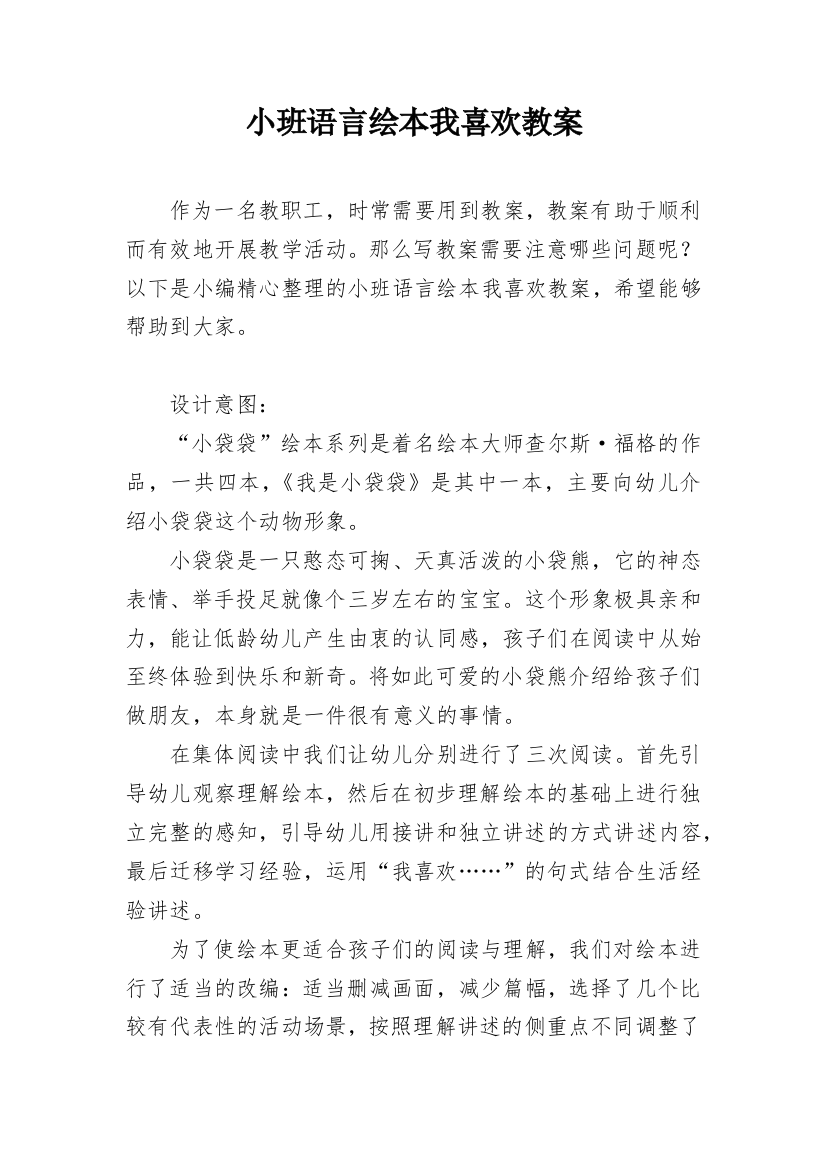 小班语言绘本我喜欢教案