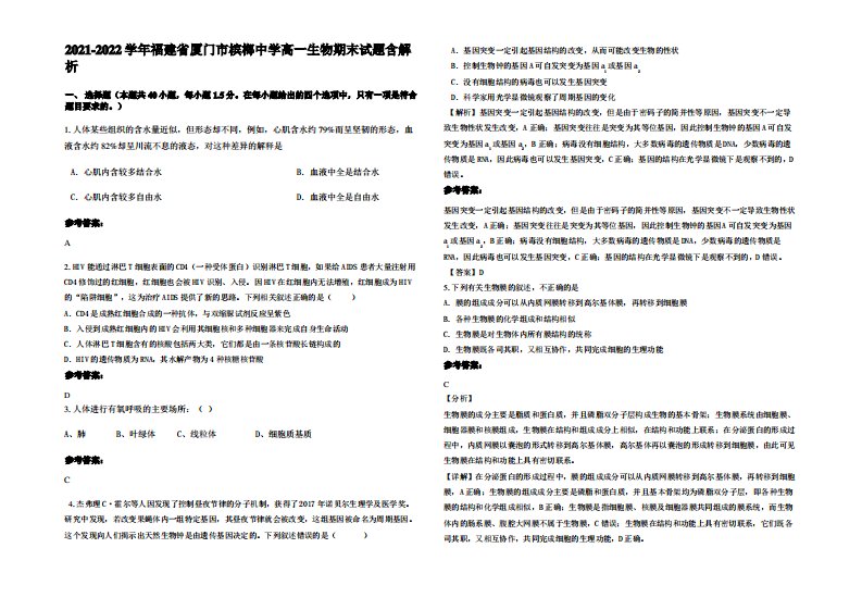 2021-2022学年福建省厦门市槟榔中学高一生物期末试题含解析