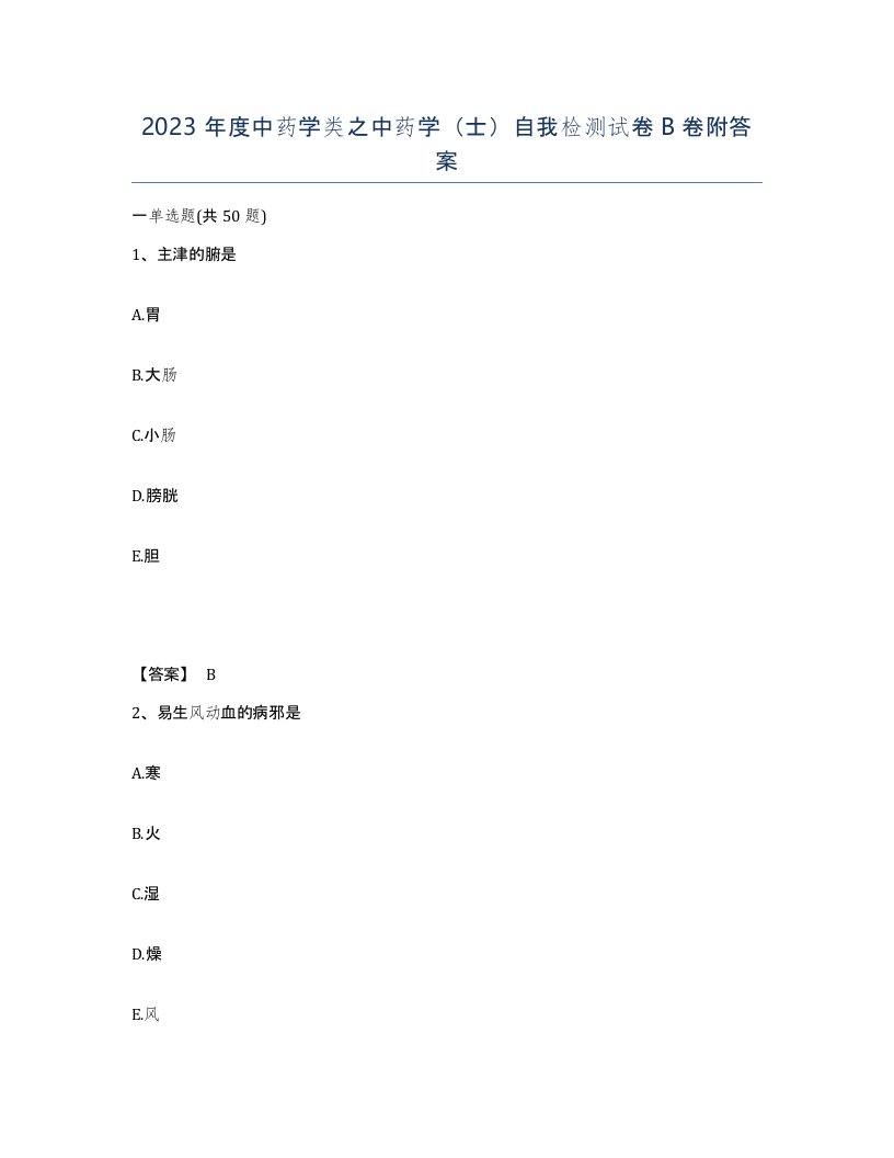 2023年度中药学类之中药学士自我检测试卷B卷附答案