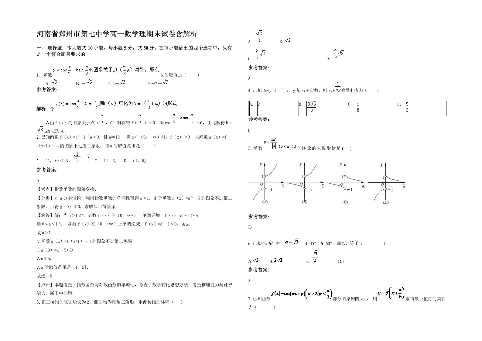 河南省郑州市第七中学高一数学理期末试卷含解析