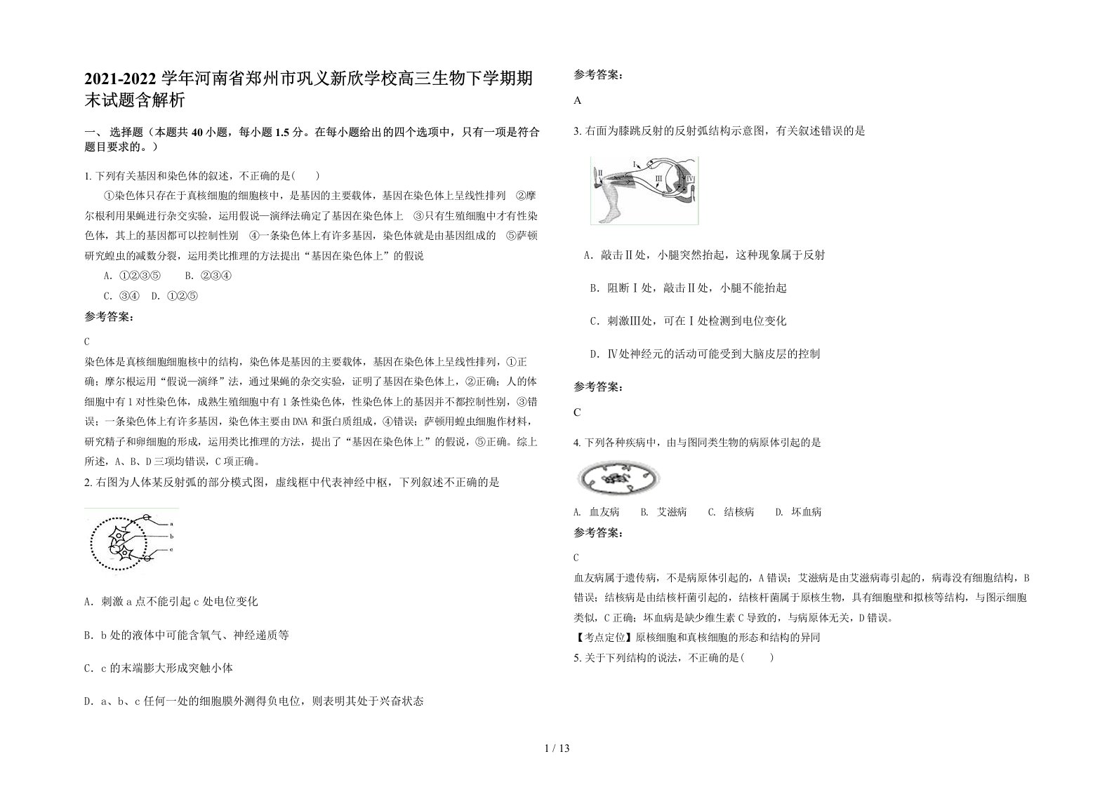 2021-2022学年河南省郑州市巩义新欣学校高三生物下学期期末试题含解析