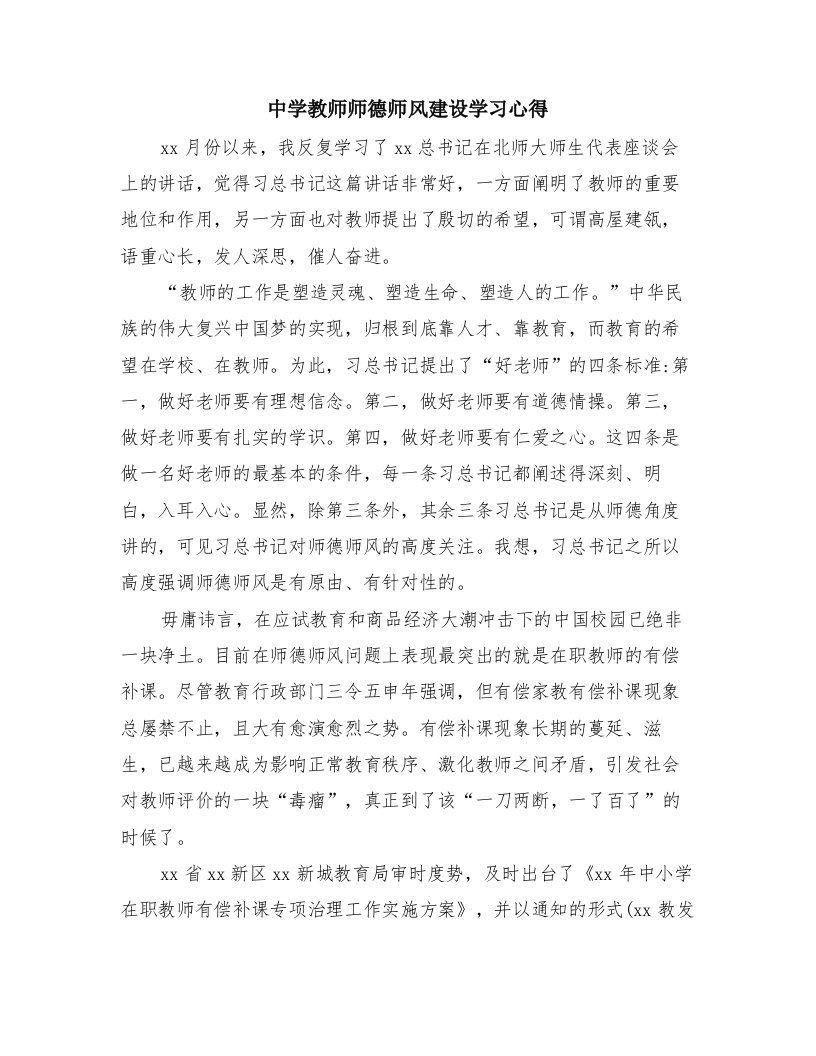 中学教师师德师风建设学习心得