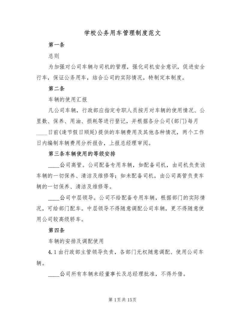 学校公务用车管理制度范文（4篇）