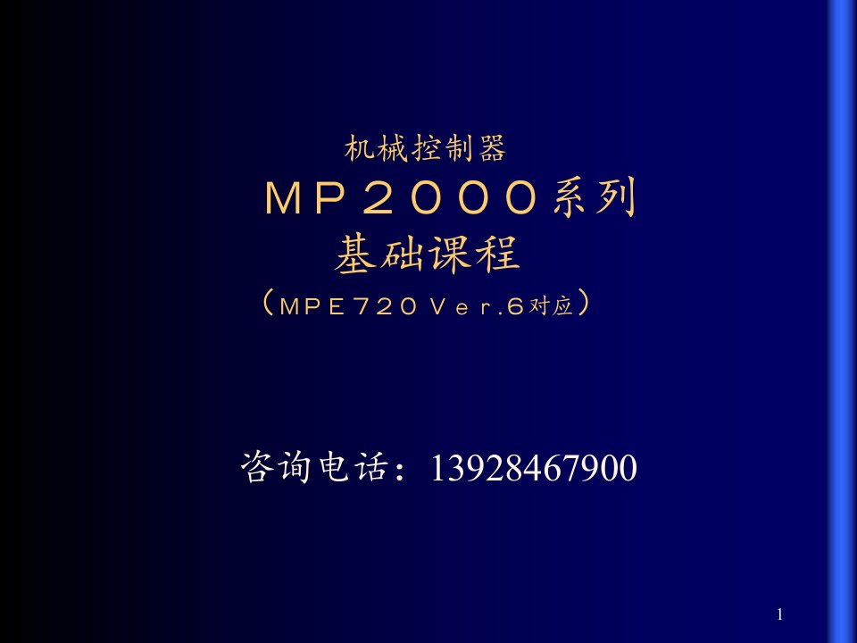 安川MP运动控制器MP系列基础课程Ver6中文