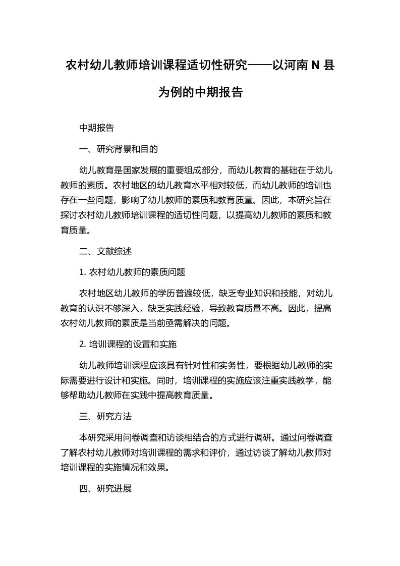 农村幼儿教师培训课程适切性研究——以河南N县为例的中期报告