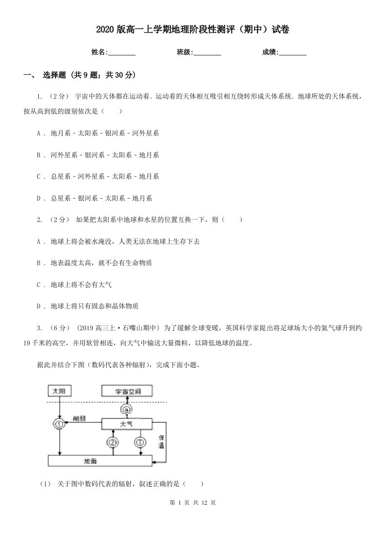 2020版高一上学期地理阶段性测评（期中）试卷