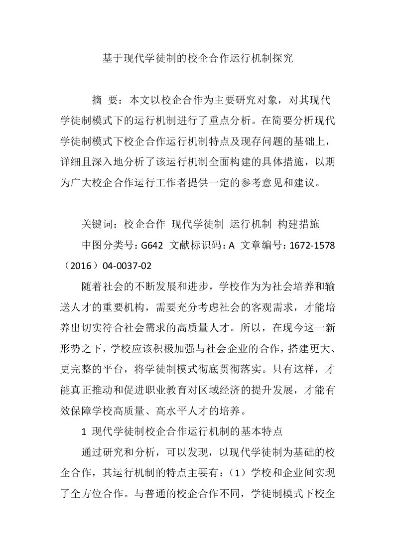 基于现代学徒制的校企合作运行机制探究