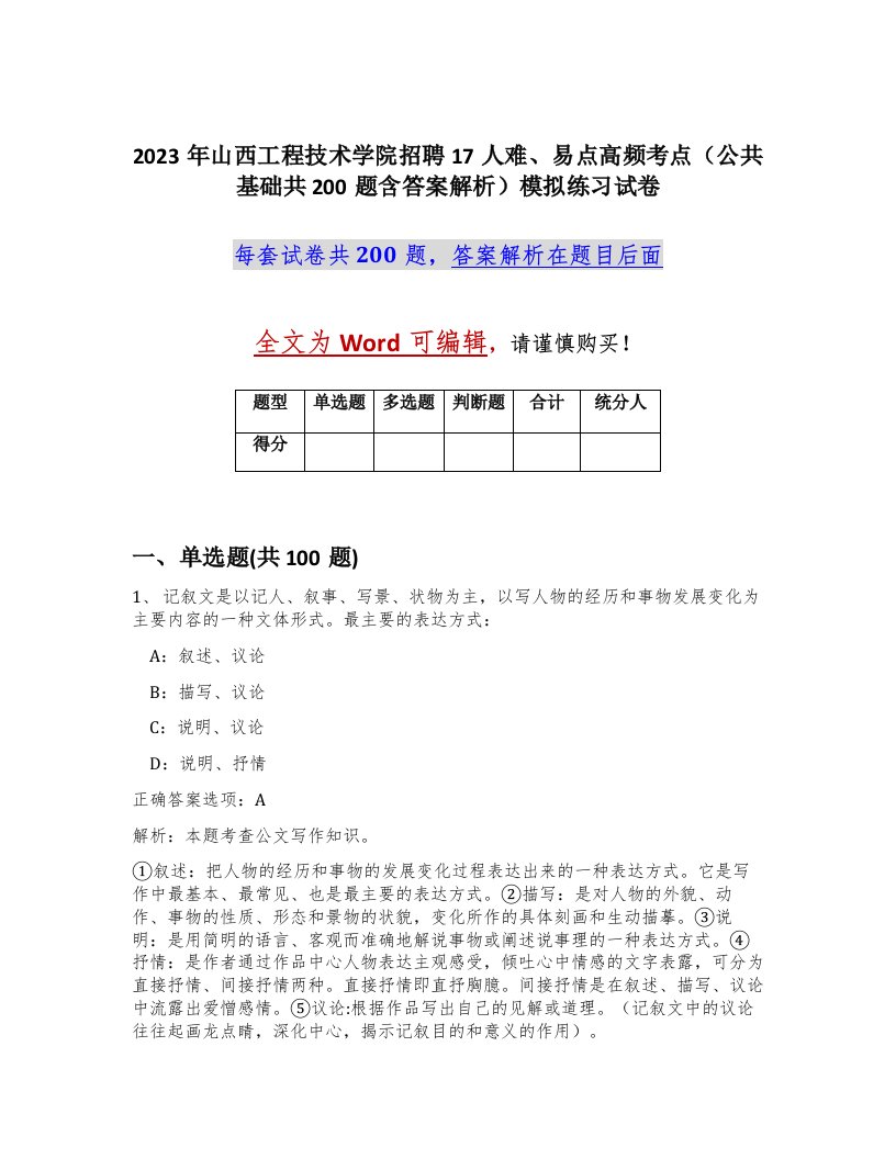 2023年山西工程技术学院招聘17人难易点高频考点公共基础共200题含答案解析模拟练习试卷