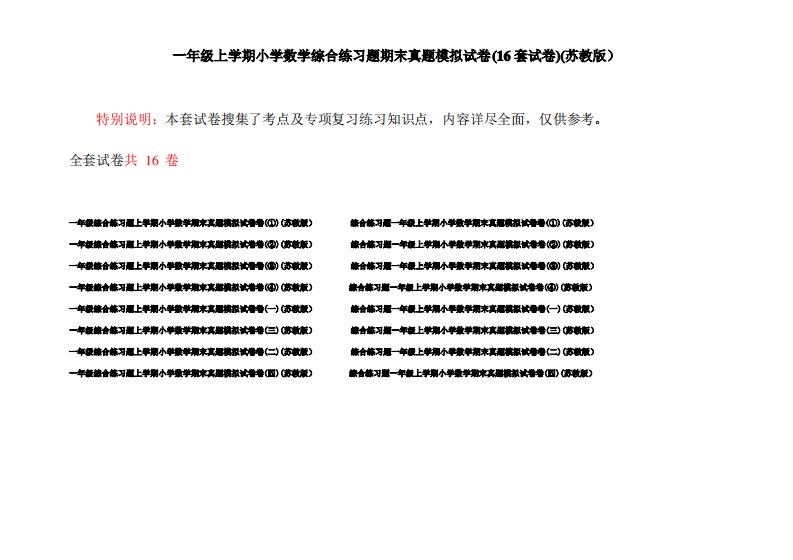 一年级上学期小学数学综合练习题期末真题模拟试卷(16套试卷)(苏教版)