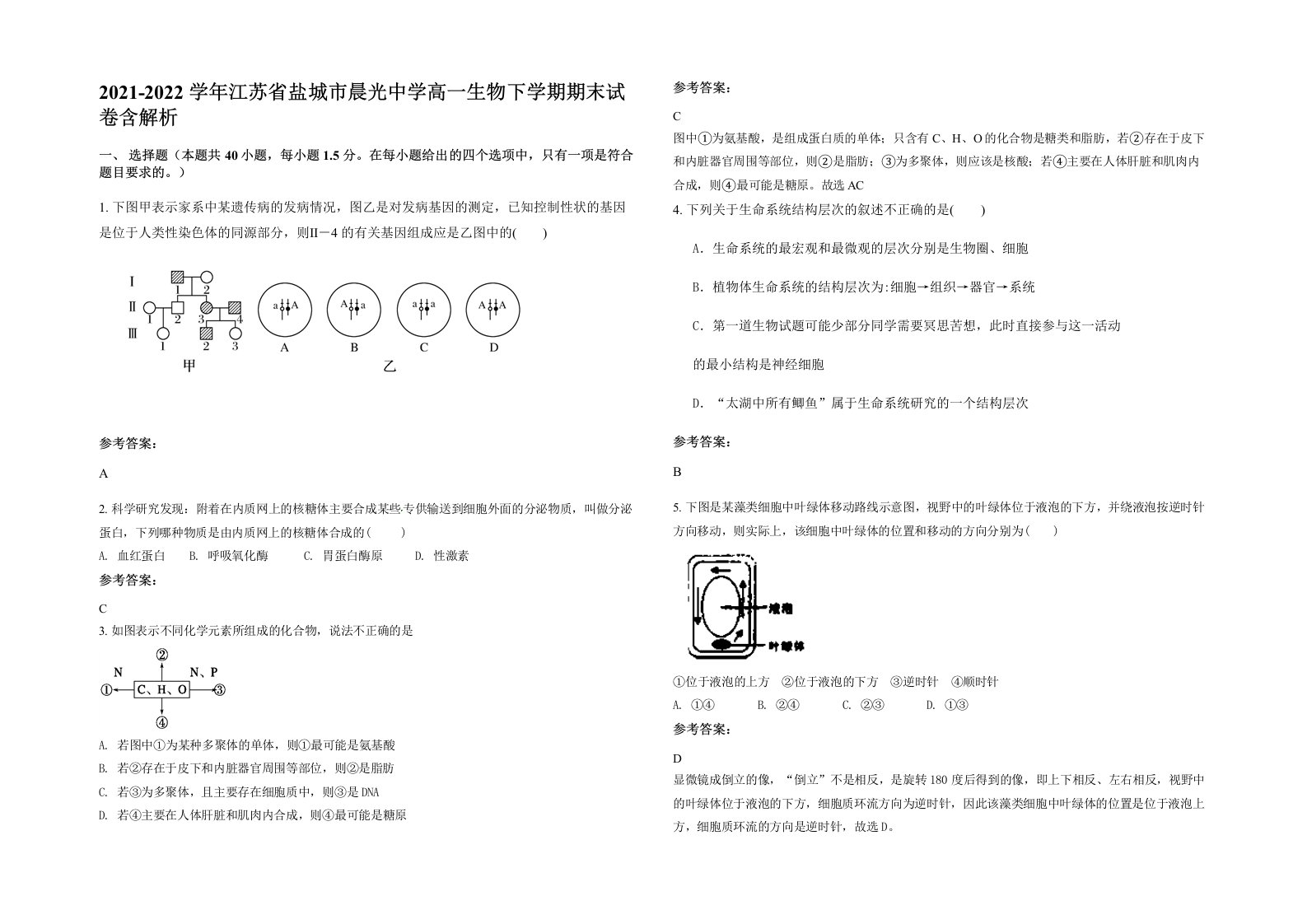 2021-2022学年江苏省盐城市晨光中学高一生物下学期期末试卷含解析