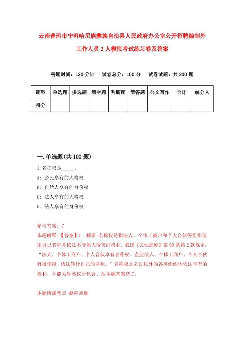 云南普洱市宁洱哈尼族彝族自治县人民政府办公室公开招聘编制外工作人员2人模拟考试练习卷及答案第4套